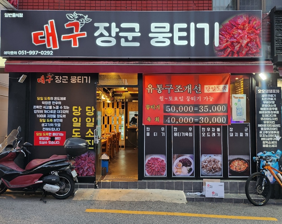 대구장군뭉티기 이미지
