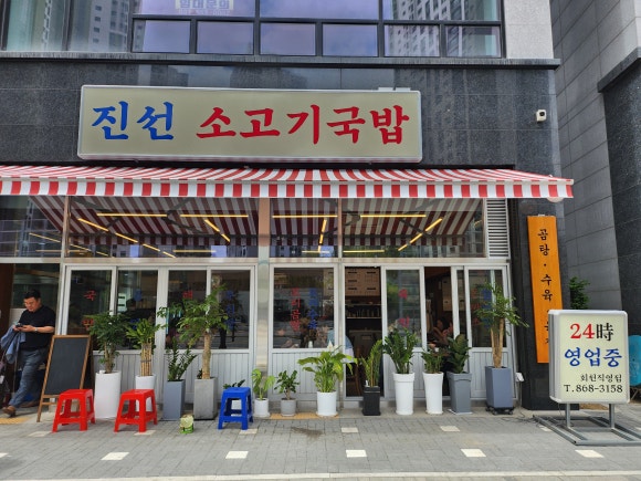 진선 소고기 국밥 이미지