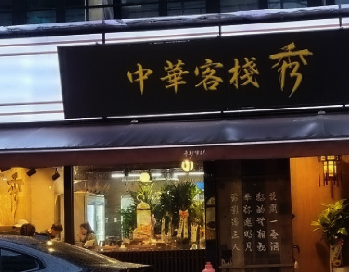 중화객잔수 이미지