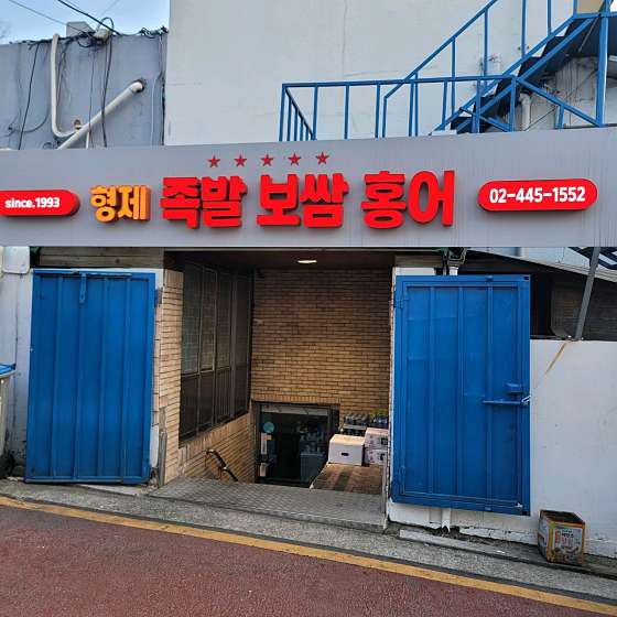 강남왕족발 이미지