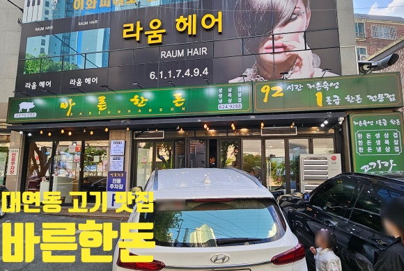 바른한돈 이미지