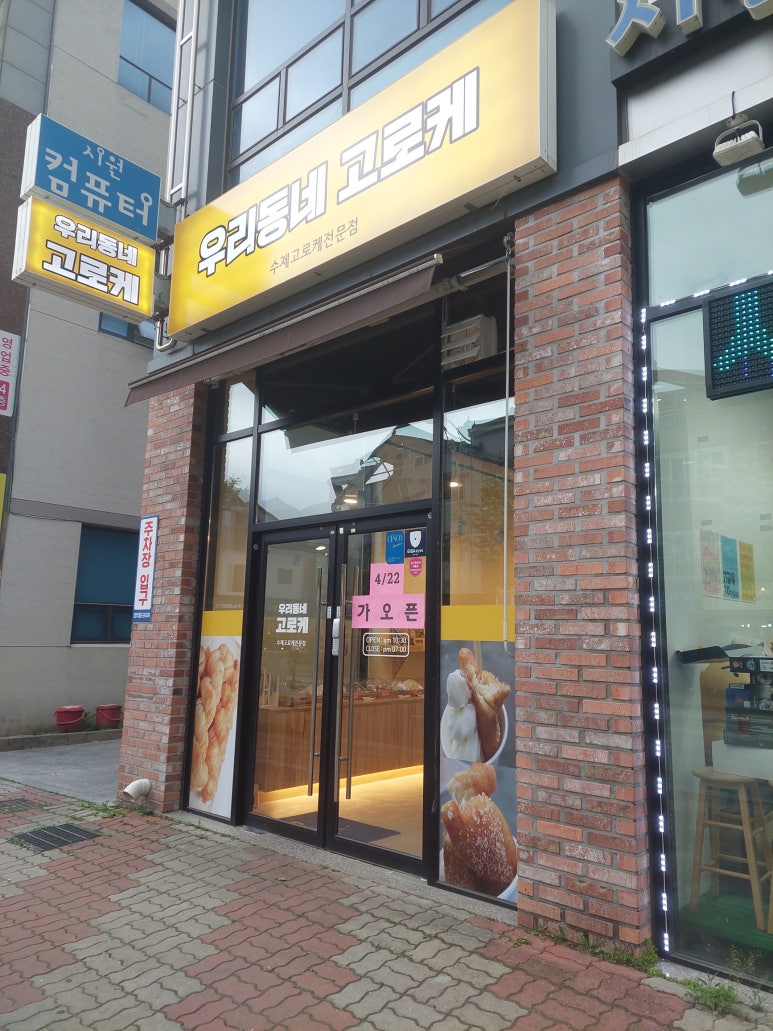 우리동네고로케 이미지