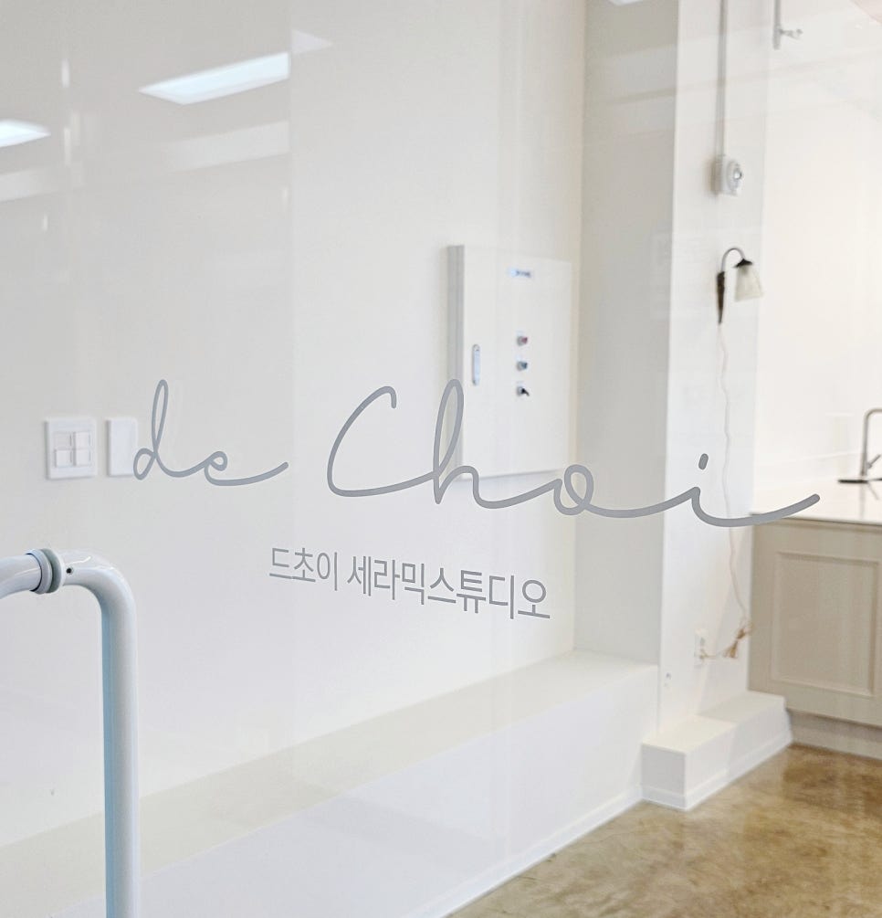 드초이세라믹스튜디오 이미지