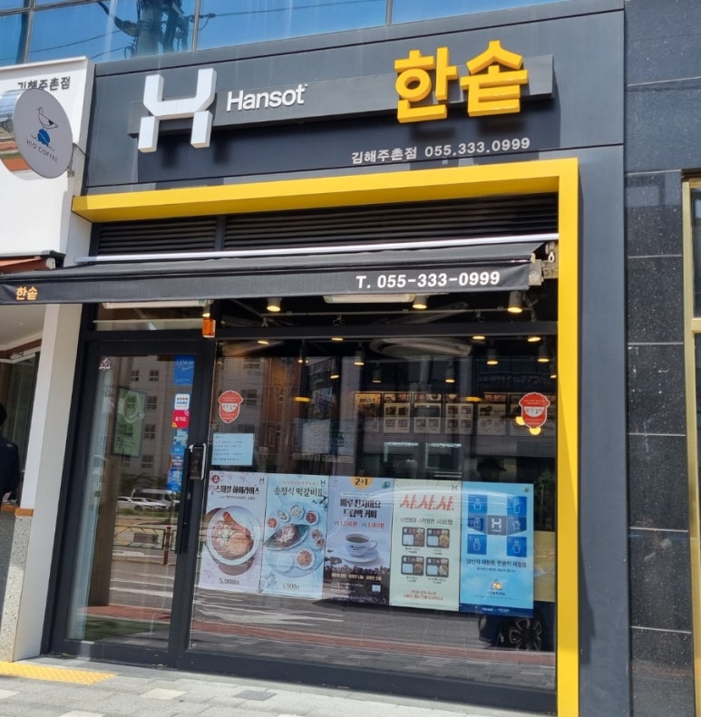 한솥 김해주촌점 이미지