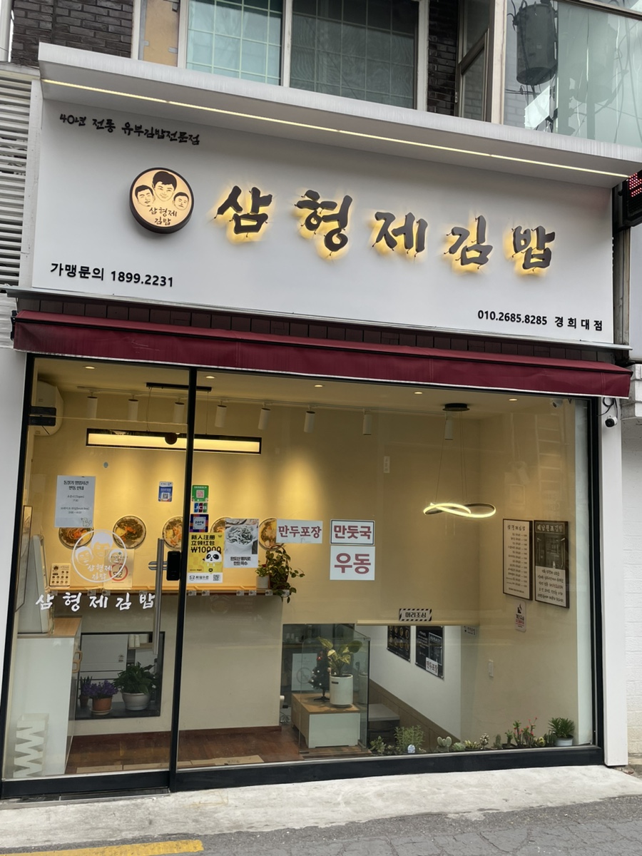 삼형제김밥경희대점 이미지