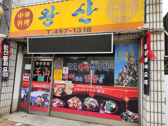 중화왕 이미지