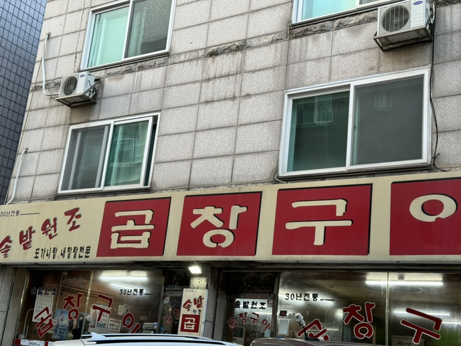 솔밭원조곱창구이 이미지