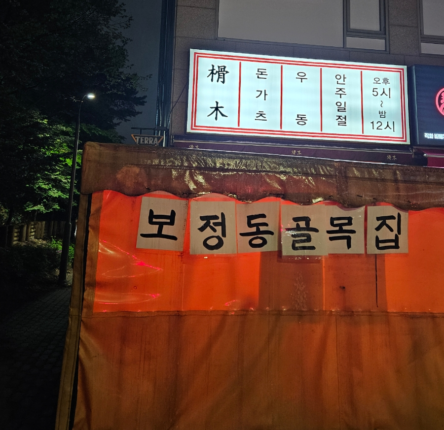보정동골목집 이미지