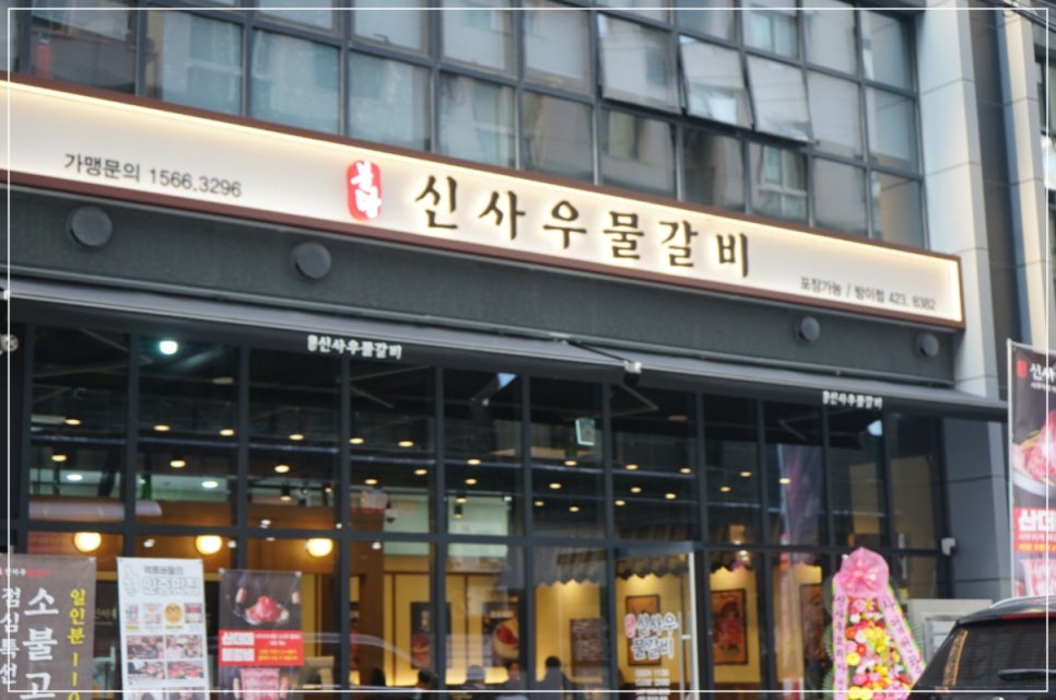 신사우물갈비 이미지