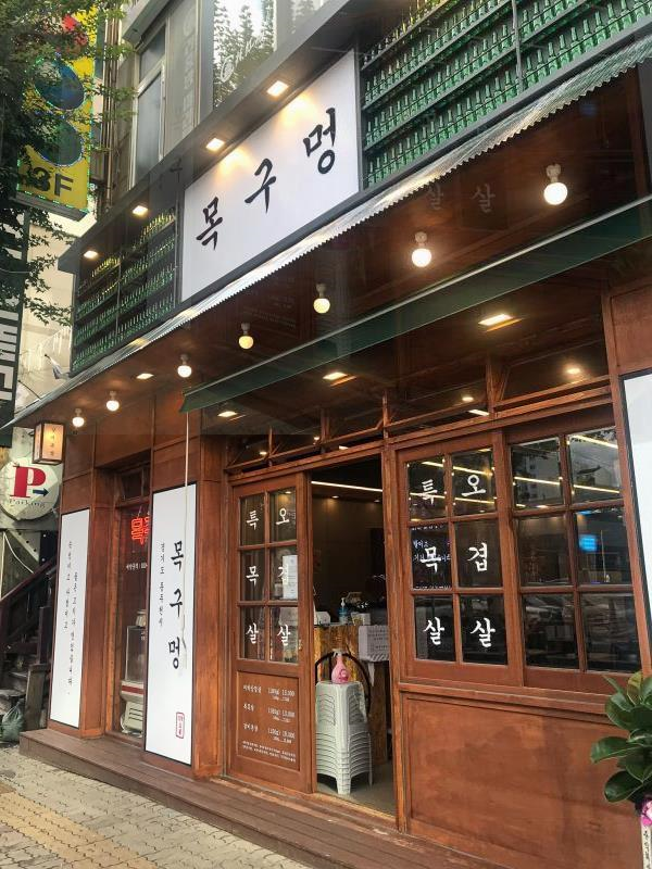 목구멍동두천점 이미지
