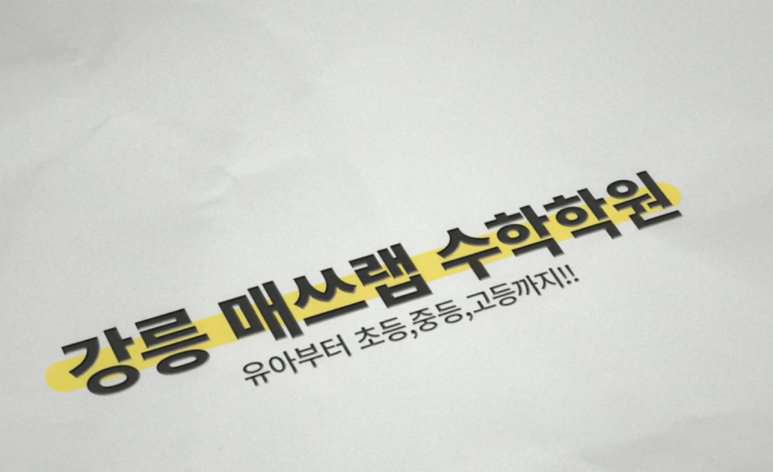 킨더매쓰창의사고력학원 이미지