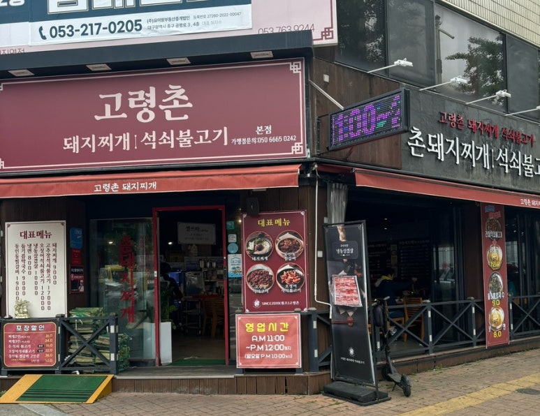 고령촌돼지찌개석쇠불고기 이미지