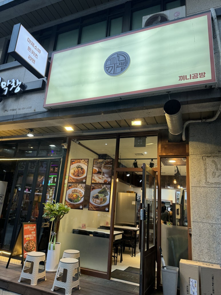 끼니공방 강동직영점 이미지