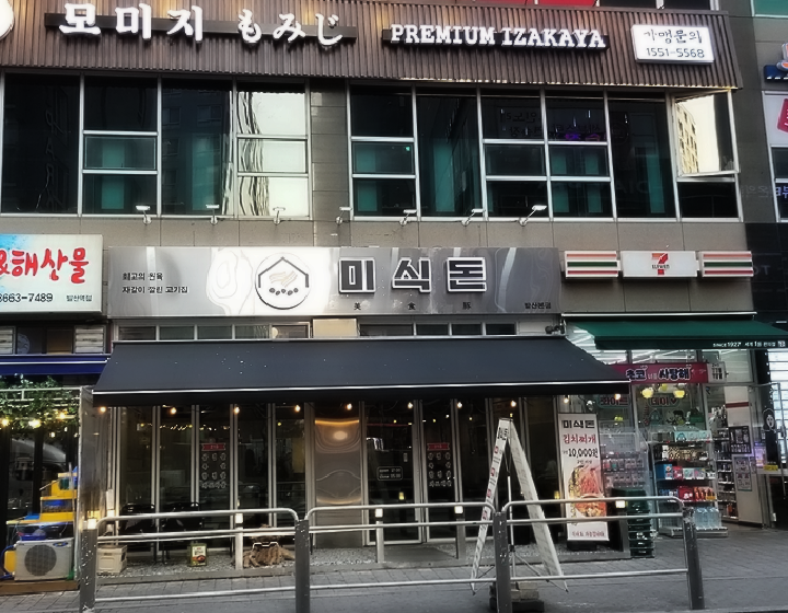 미식집 이미지