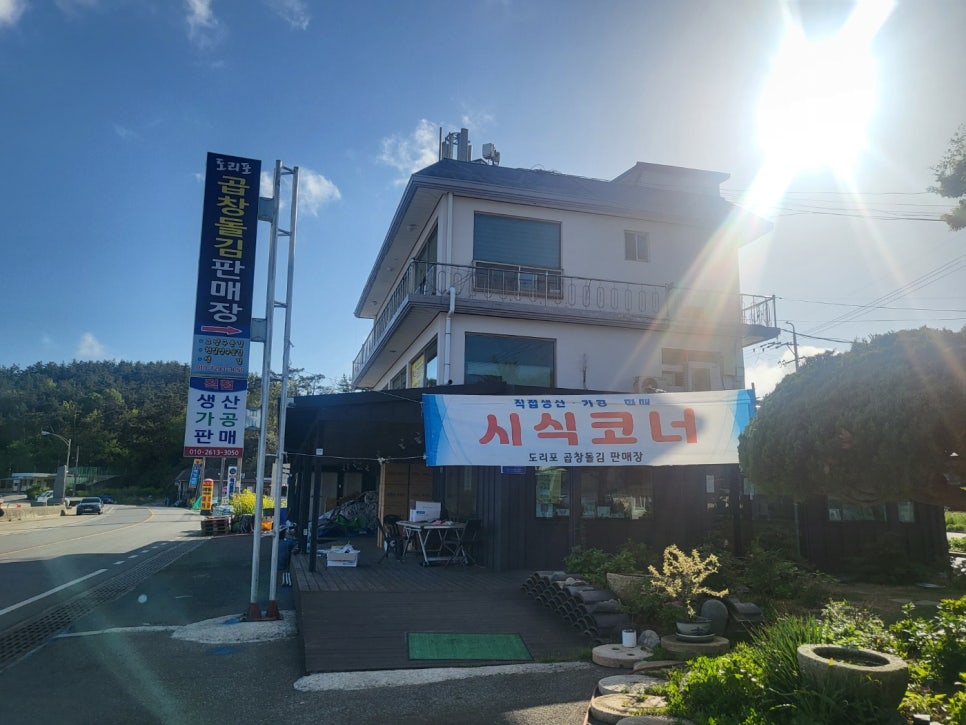 도리포원조곱창돌김직판장 이미지