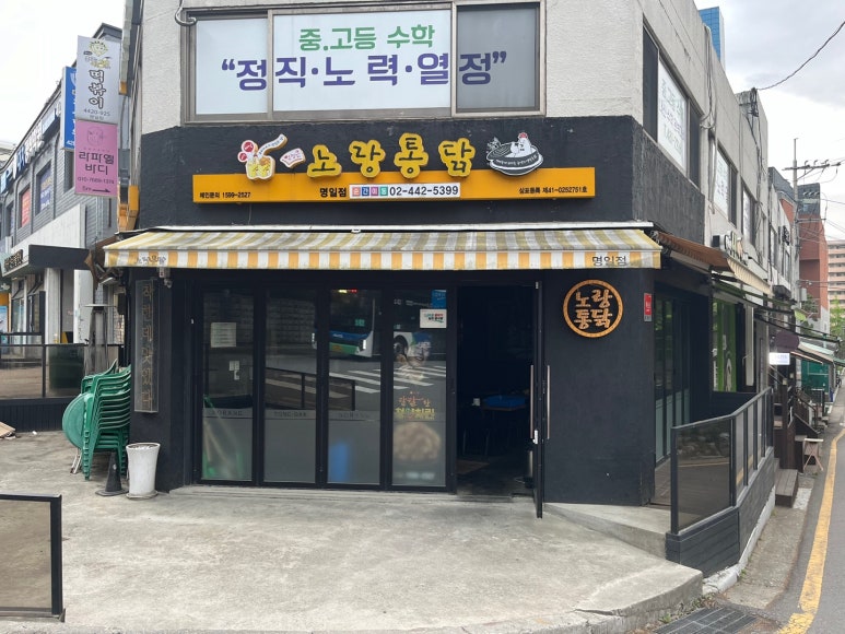 노랑통닭강동 이미지