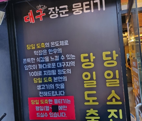 대구장군뭉티기 이미지