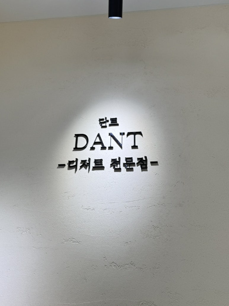단트(DANT) 이미지