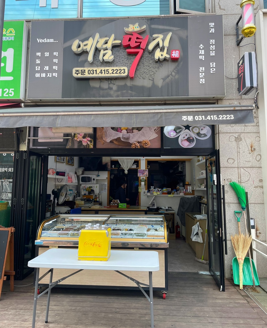 연지떡집 이미지