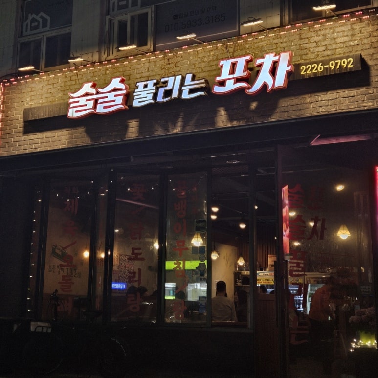 술술풀리는포차 이미지