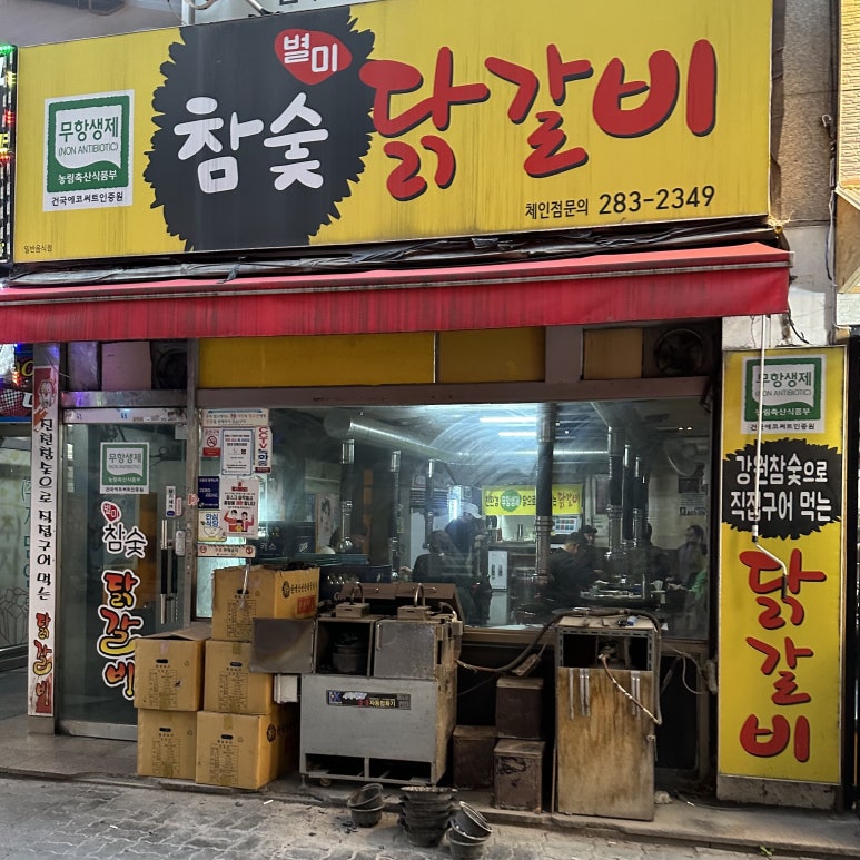 별미참숯닭갈비 이미지