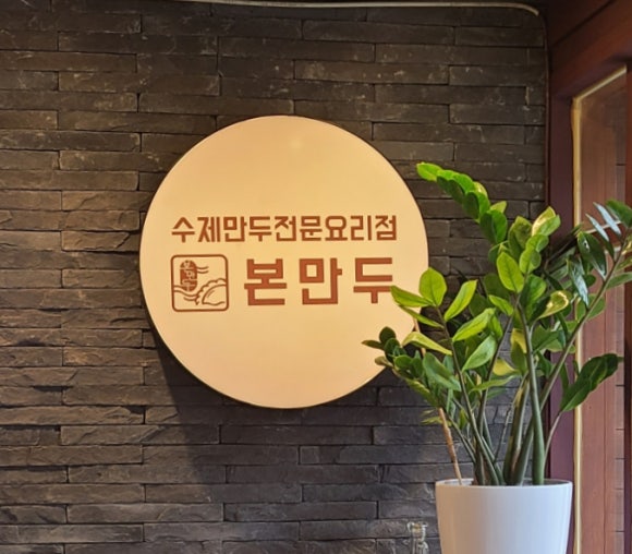 본 만두(쌍문점) 이미지