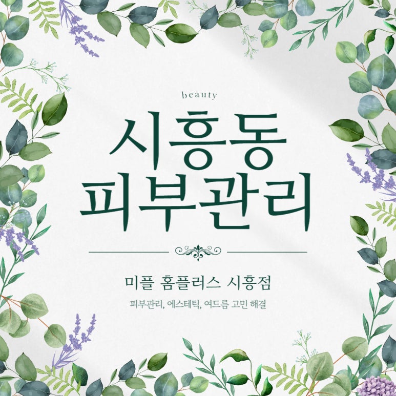 미플홈플러스시흥점 이미지