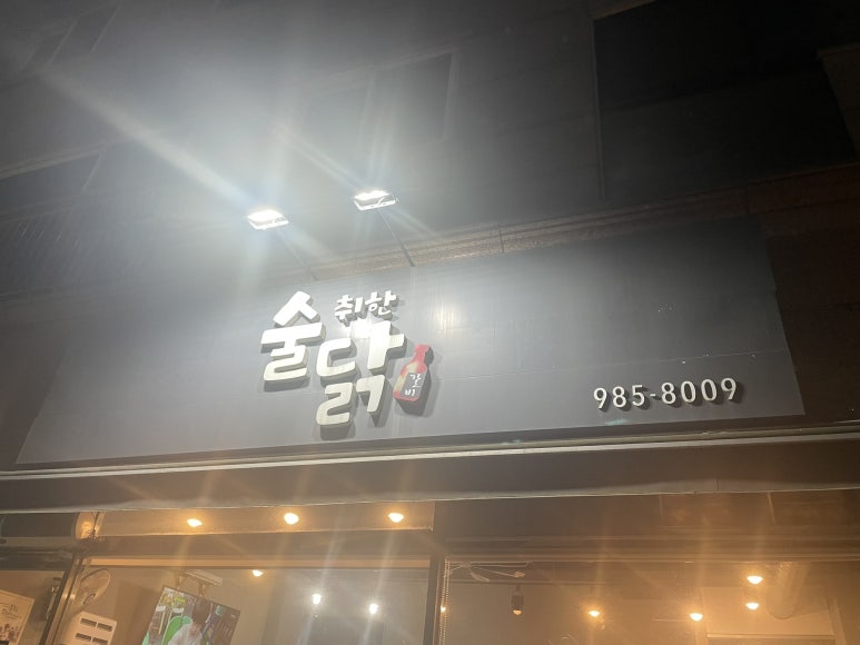 술취한닭갈비 이미지