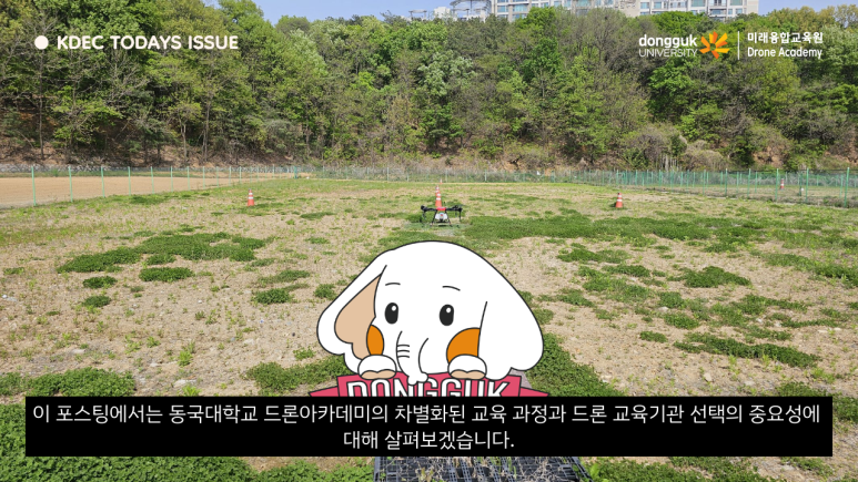 동국대학교드론아카데미 이미지