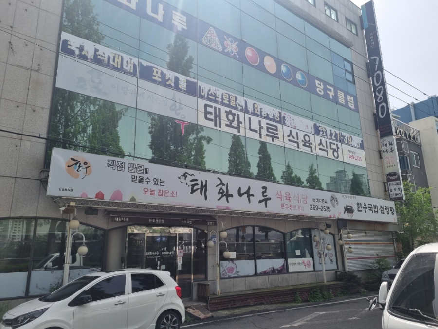 태화식육식당 이미지