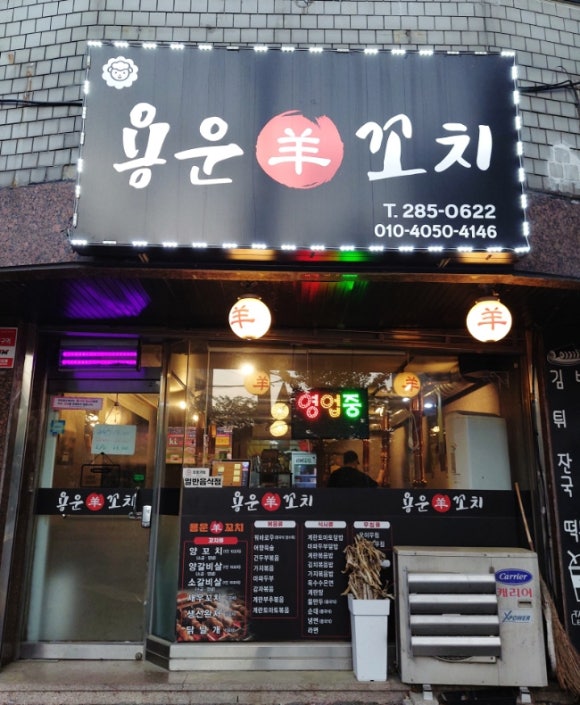 용운양꼬치 이미지