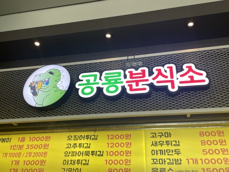 공룡분식소 이미지