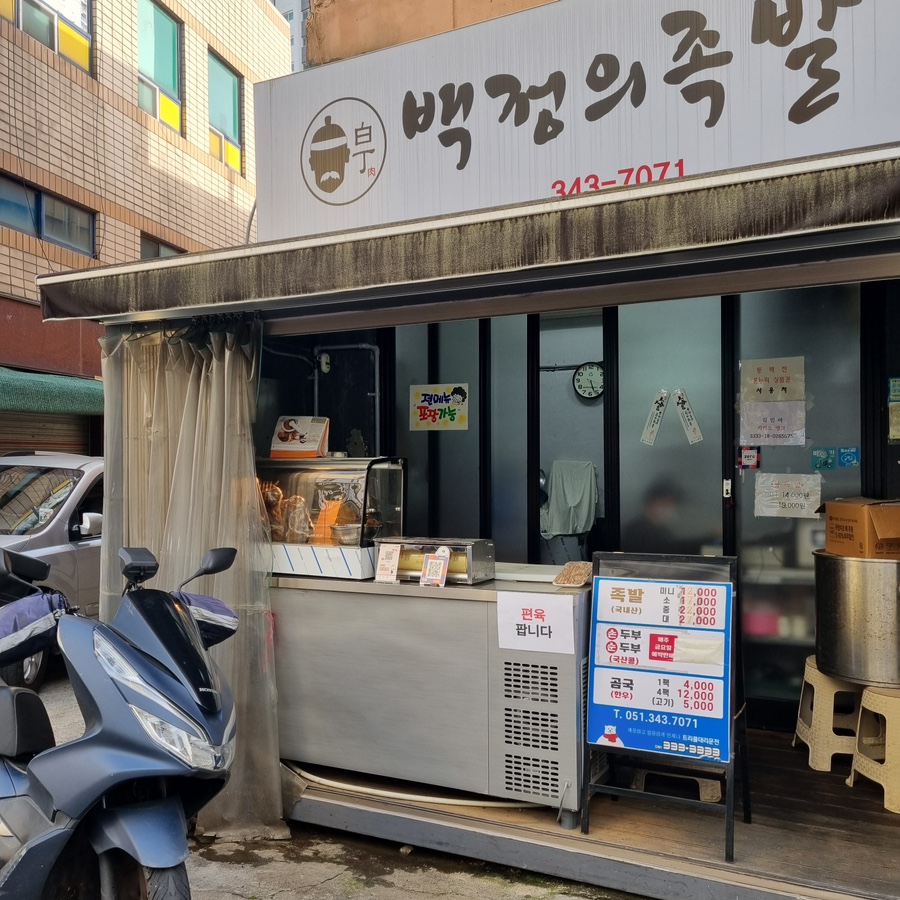 백정의족발 이미지