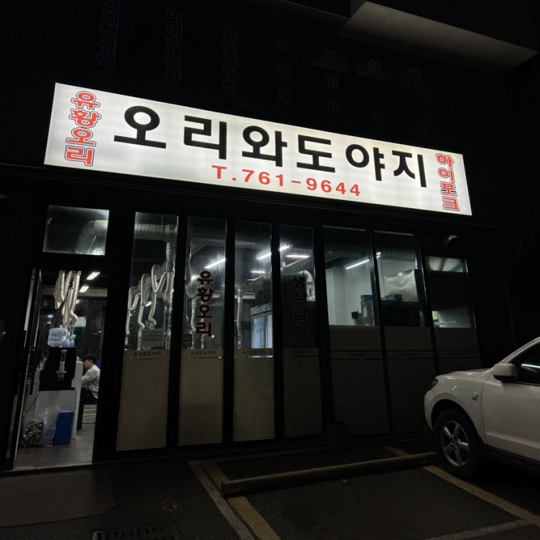 오리와도야지 이미지