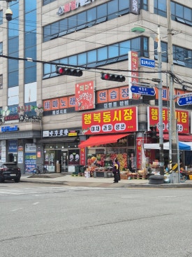 행복동시장 이미지