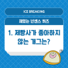 아이스브레이킹 뜻 질문 재밌는 넌센스 퀴즈 모음 : 네이버 블로그