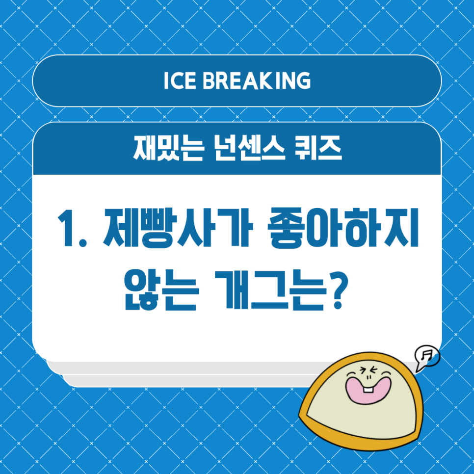 아이스브레이킹 뜻 질문 재밌는 넌센스 퀴즈 모음 : 네이버 블로그