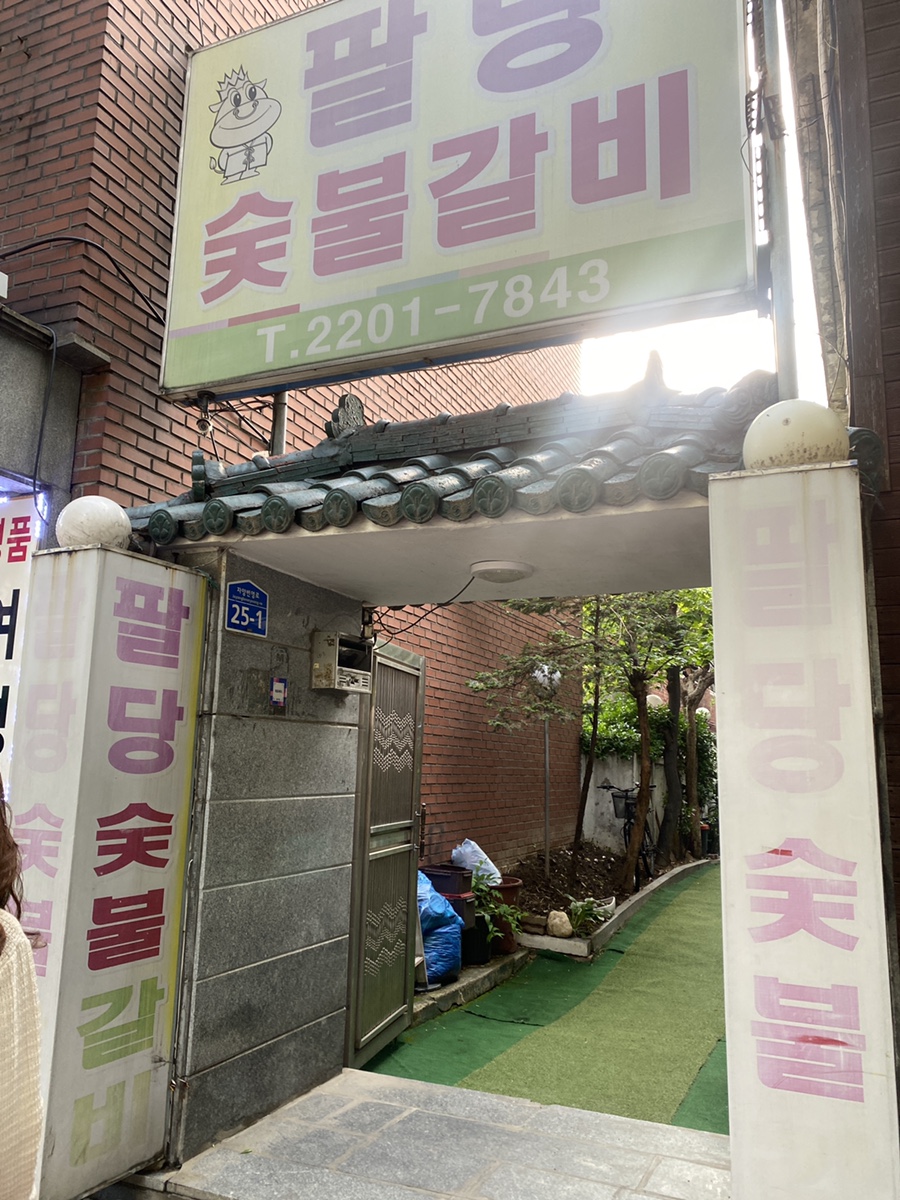 팔당숯불갈비 이미지