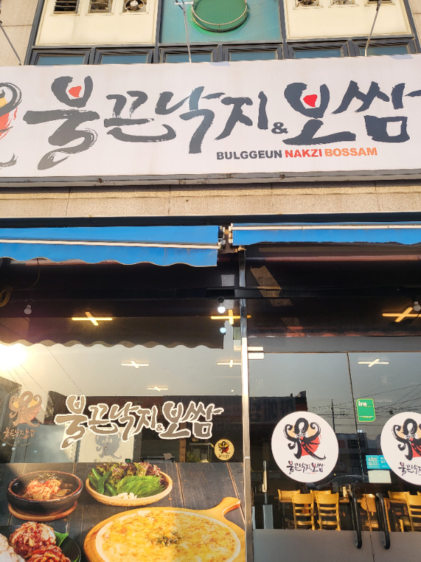 불끈낙지 이미지
