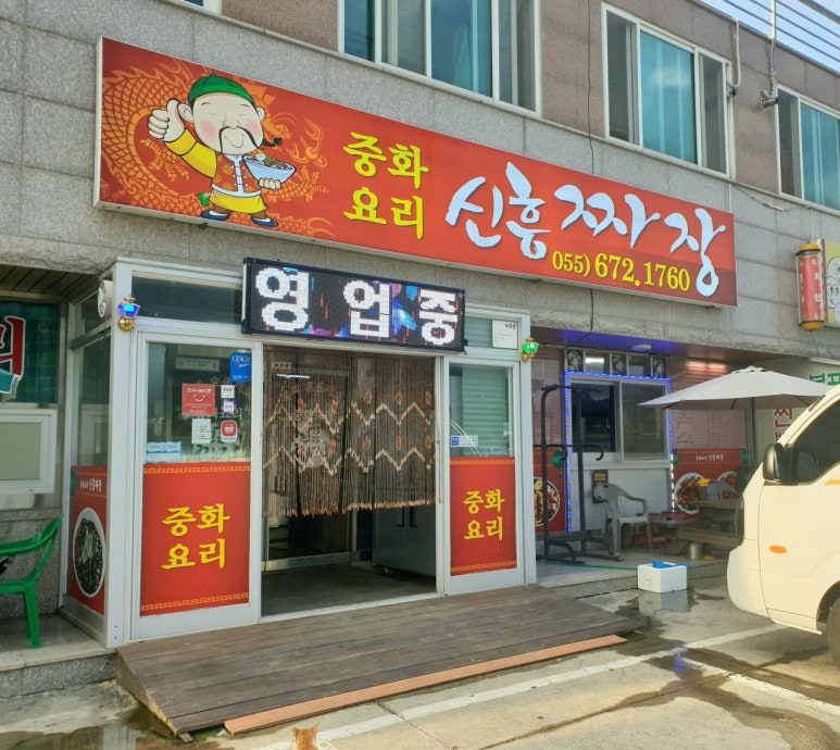 신흥짜장 이미지