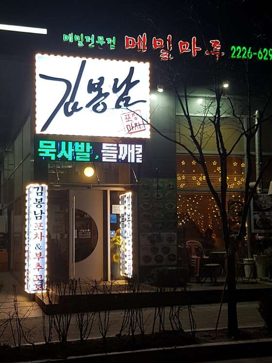 메밀마루와봉남포차 이미지