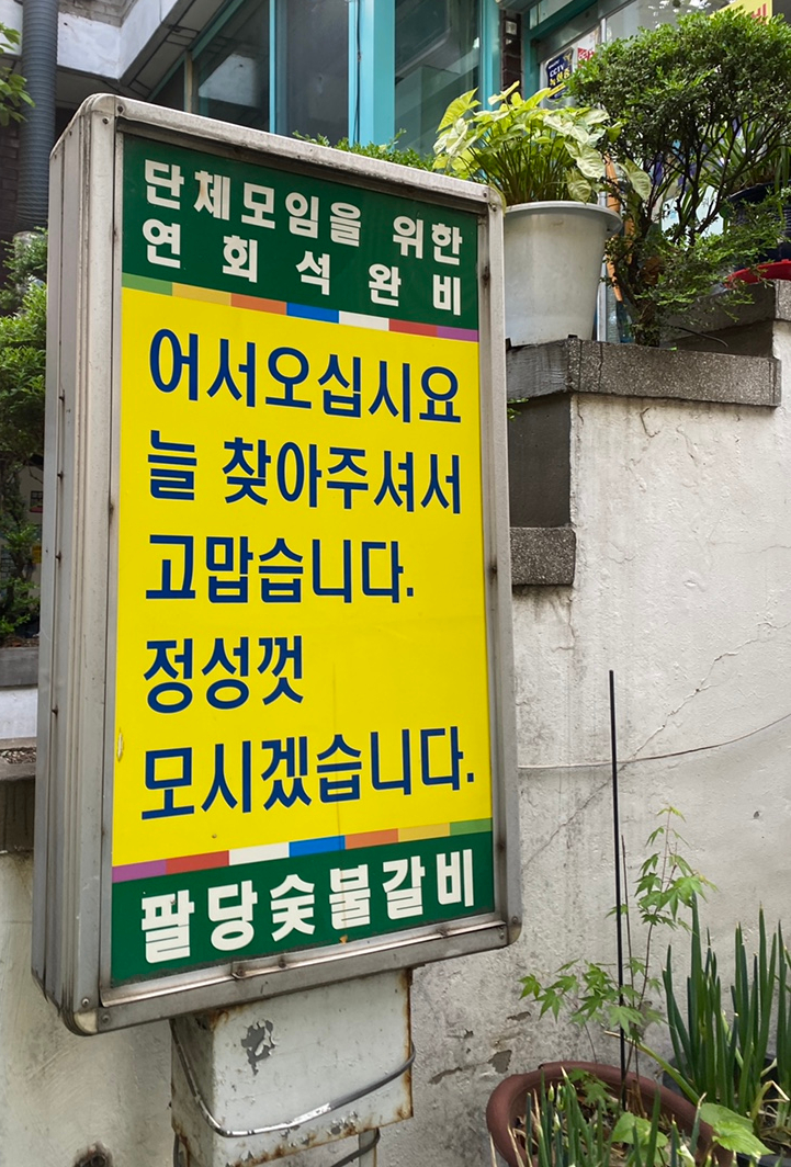 팔당숯불갈비 이미지