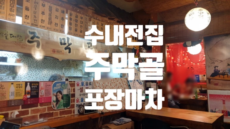 주막골포차 이미지