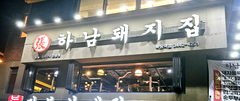 하남돼지집학동역 이미지
