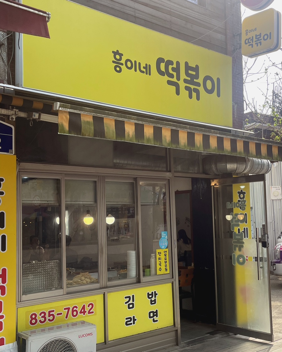 흥이네떡볶이 이미지
