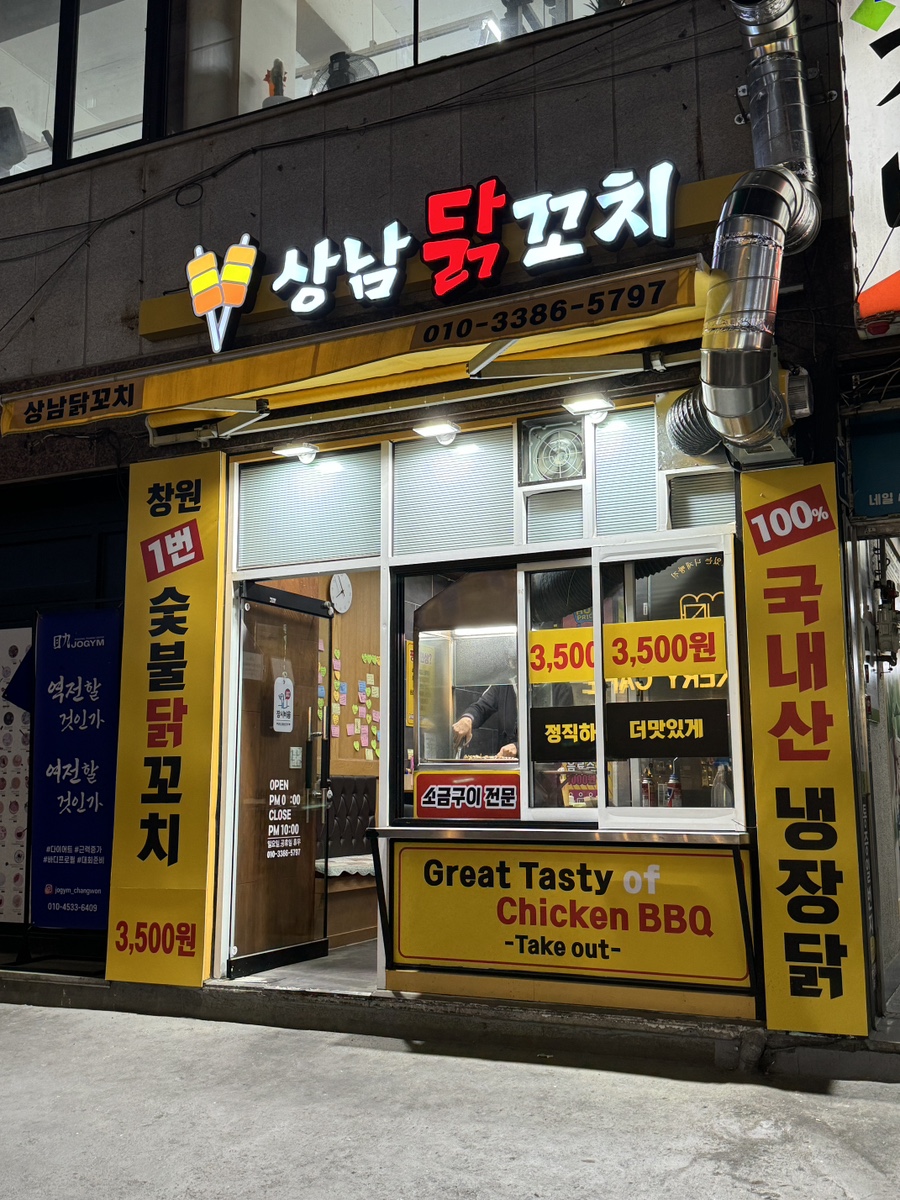 상남닭꼬치 이미지