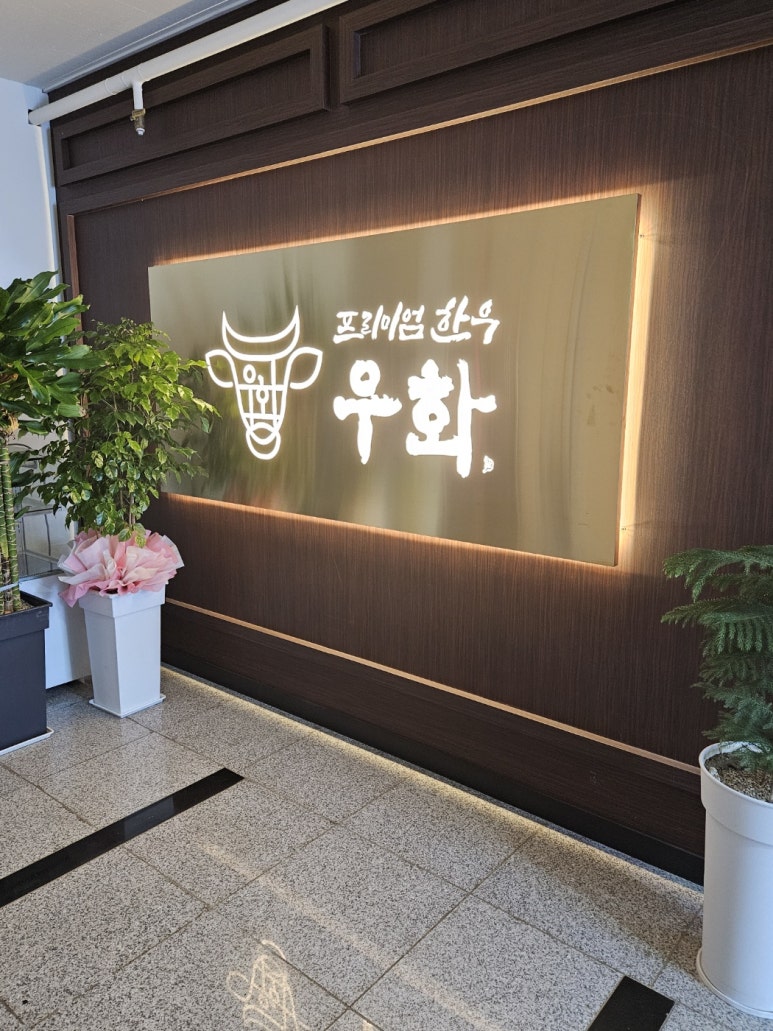 한우구이우화 이미지