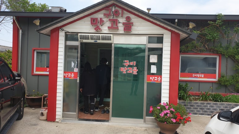 구이맛고을 이미지