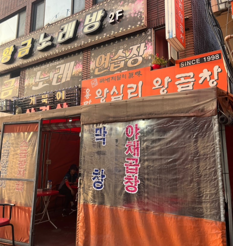 왕십리왕곱창 이미지