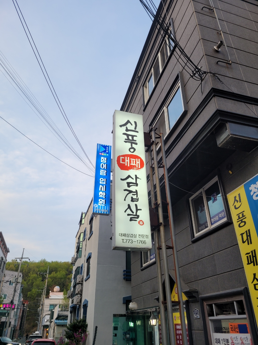 신풍대패삼겹살 이미지
